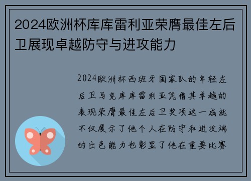 2024欧洲杯库库雷利亚荣膺最佳左后卫展现卓越防守与进攻能力