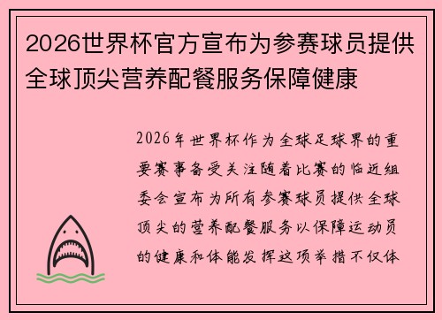 2026世界杯官方宣布为参赛球员提供全球顶尖营养配餐服务保障健康