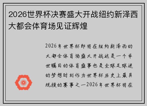 2026世界杯决赛盛大开战纽约新泽西大都会体育场见证辉煌