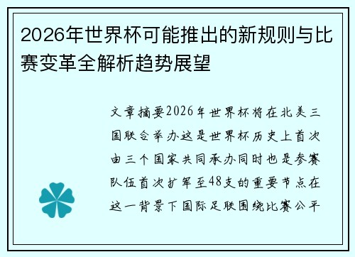 2026年世界杯可能推出的新规则与比赛变革全解析趋势展望