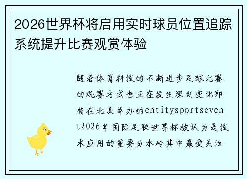 2026世界杯将启用实时球员位置追踪系统提升比赛观赏体验