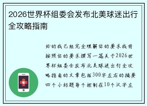 2026世界杯组委会发布北美球迷出行全攻略指南
