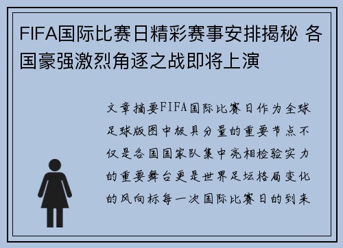 FIFA国际比赛日精彩赛事安排揭秘 各国豪强激烈角逐之战即将上演