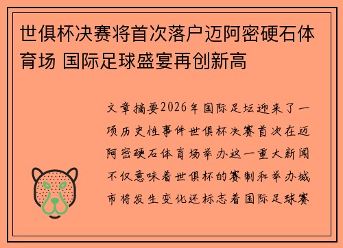 世俱杯决赛将首次落户迈阿密硬石体育场 国际足球盛宴再创新高