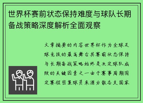 世界杯赛前状态保持难度与球队长期备战策略深度解析全面观察