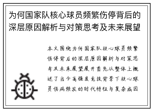 为何国家队核心球员频繁伤停背后的深层原因解析与对策思考及未来展望