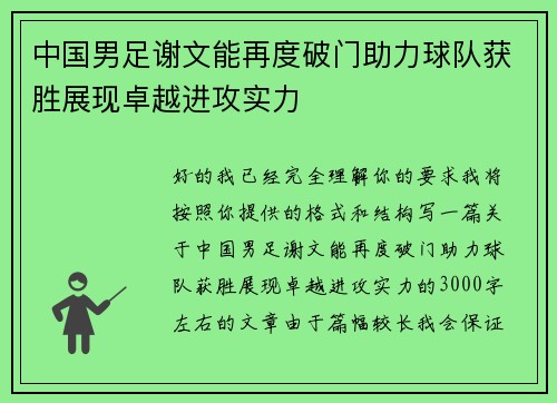 中国男足谢文能再度破门助力球队获胜展现卓越进攻实力