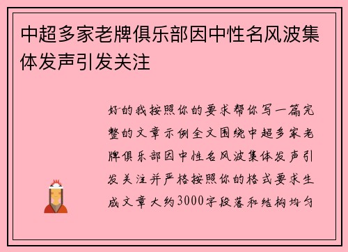 中超多家老牌俱乐部因中性名风波集体发声引发关注