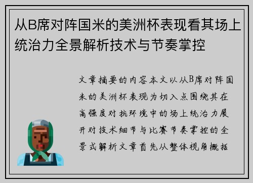 从B席对阵国米的美洲杯表现看其场上统治力全景解析技术与节奏掌控