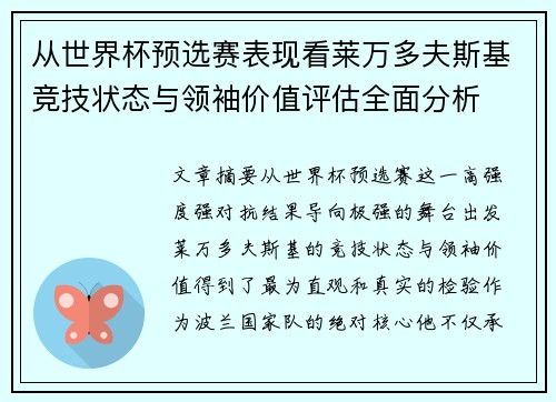 从世界杯预选赛表现看莱万多夫斯基竞技状态与领袖价值评估全面分析