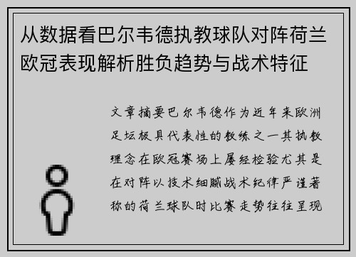 从数据看巴尔韦德执教球队对阵荷兰欧冠表现解析胜负趋势与战术特征