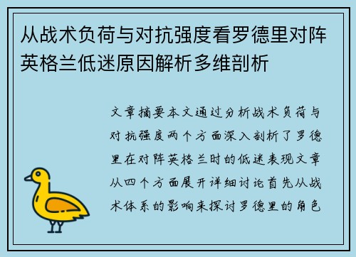 从战术负荷与对抗强度看罗德里对阵英格兰低迷原因解析多维剖析