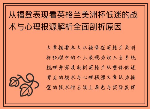 从福登表现看英格兰美洲杯低迷的战术与心理根源解析全面剖析原因