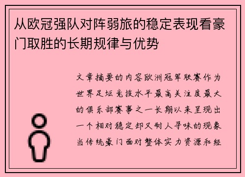从欧冠强队对阵弱旅的稳定表现看豪门取胜的长期规律与优势