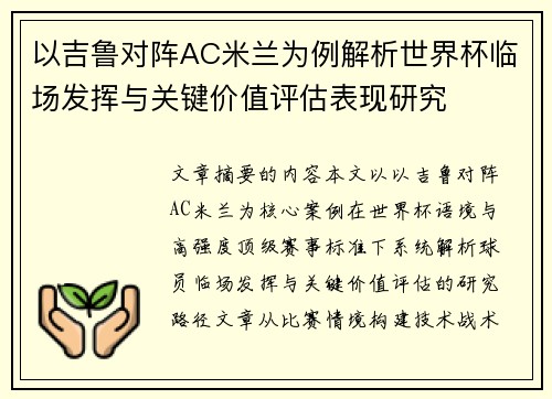 以吉鲁对阵AC米兰为例解析世界杯临场发挥与关键价值评估表现研究
