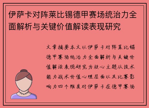 伊萨卡对阵莱比锡德甲赛场统治力全面解析与关键价值解读表现研究