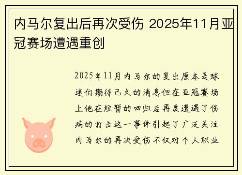 内马尔复出后再次受伤 2025年11月亚冠赛场遭遇重创