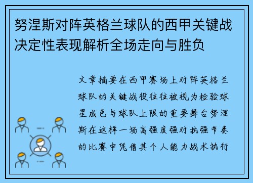 努涅斯对阵英格兰球队的西甲关键战决定性表现解析全场走向与胜负