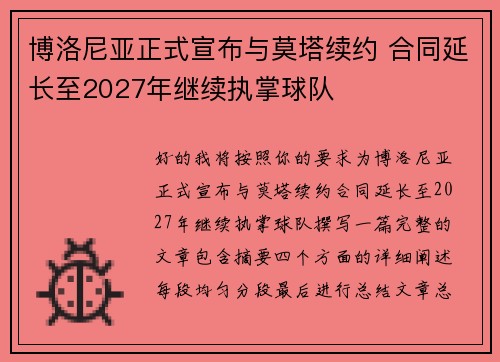 博洛尼亚正式宣布与莫塔续约 合同延长至2027年继续执掌球队