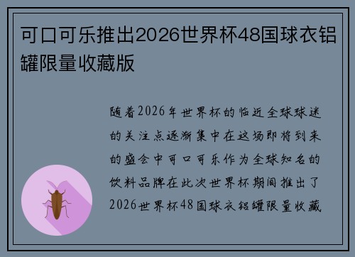 可口可乐推出2026世界杯48国球衣铝罐限量收藏版