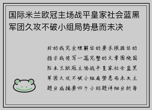 国际米兰欧冠主场战平皇家社会蓝黑军团久攻不破小组局势悬而未决