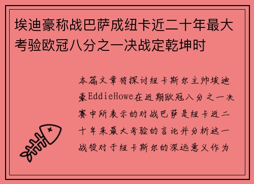 埃迪豪称战巴萨成纽卡近二十年最大考验欧冠八分之一决战定乾坤时