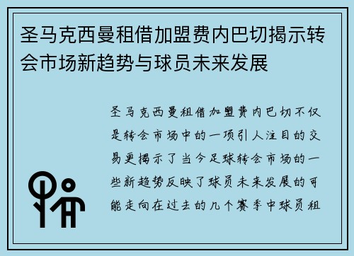 圣马克西曼租借加盟费内巴切揭示转会市场新趋势与球员未来发展