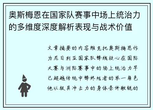 奥斯梅恩在国家队赛事中场上统治力的多维度深度解析表现与战术价值