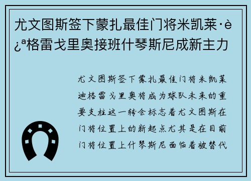 尤文图斯签下蒙扎最佳门将米凯莱·迪格雷戈里奥接班什琴斯尼成新主力