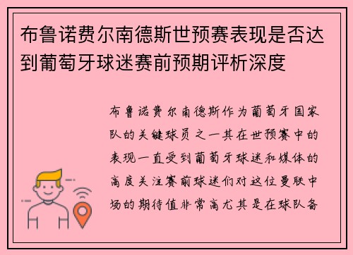 布鲁诺费尔南德斯世预赛表现是否达到葡萄牙球迷赛前预期评析深度