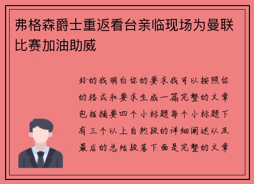 弗格森爵士重返看台亲临现场为曼联比赛加油助威