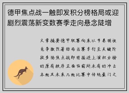德甲焦点战一触即发积分榜格局或迎剧烈震荡新变数赛季走向悬念陡增
