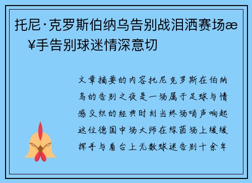 托尼·克罗斯伯纳乌告别战泪洒赛场挥手告别球迷情深意切