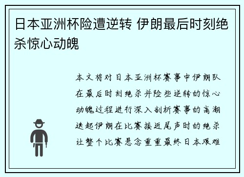 日本亚洲杯险遭逆转 伊朗最后时刻绝杀惊心动魄