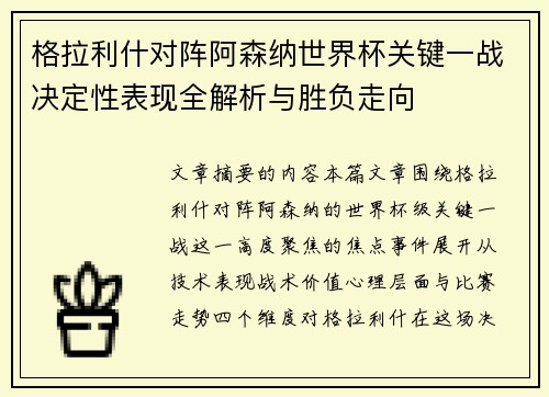 格拉利什对阵阿森纳世界杯关键一战决定性表现全解析与胜负走向