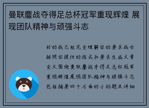 曼联鏖战夺得足总杯冠军重现辉煌 展现团队精神与顽强斗志