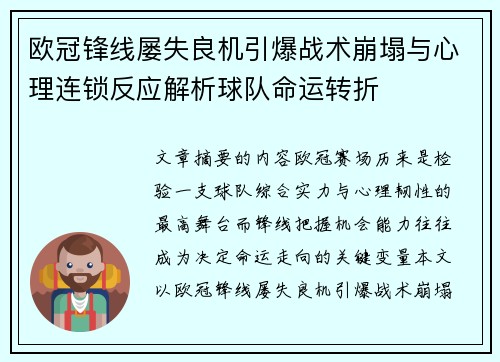 欧冠锋线屡失良机引爆战术崩塌与心理连锁反应解析球队命运转折