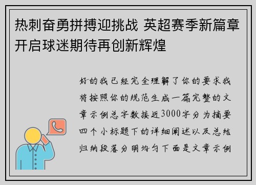 热刺奋勇拼搏迎挑战 英超赛季新篇章开启球迷期待再创新辉煌
