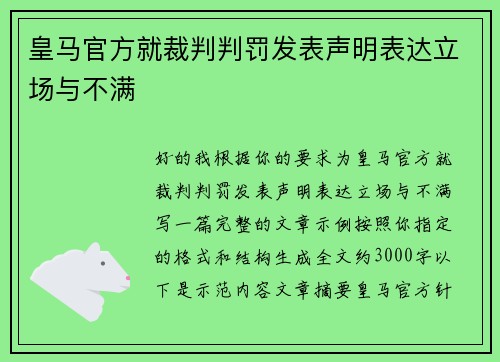 皇马官方就裁判判罚发表声明表达立场与不满