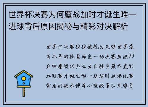 世界杯决赛为何鏖战加时才诞生唯一进球背后原因揭秘与精彩对决解析